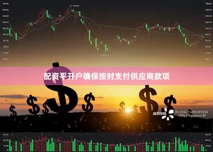 配资平开户确保按时支付供应商款项