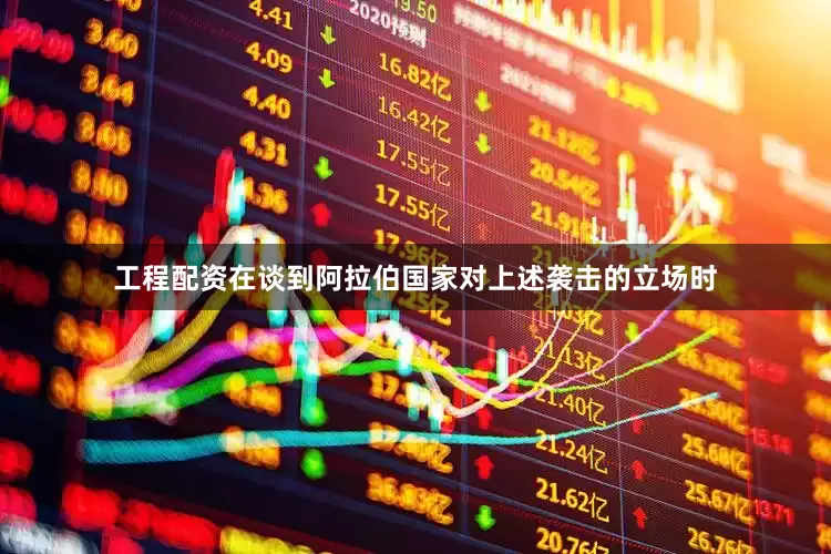 工程配资在谈到阿拉伯国家对上述袭击的立场时