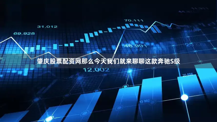 肇庆股票配资网那么今天我们就来聊聊这款奔驰S级
