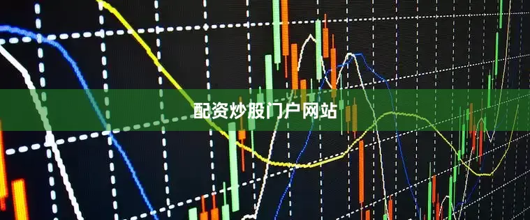配资炒股门户网站
