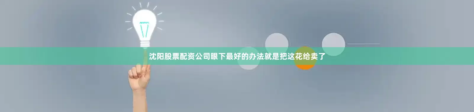 沈阳股票配资公司眼下最好的办法就是把这花给卖了