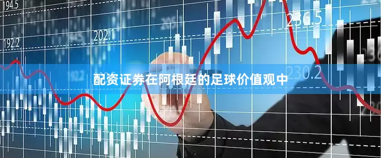 配资证券在阿根廷的足球价值观中