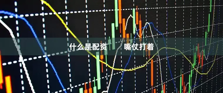 什么是配资        嘴仗打着
