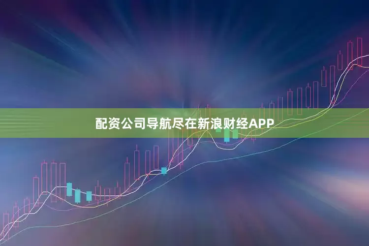 配资公司导航尽在新浪财经APP