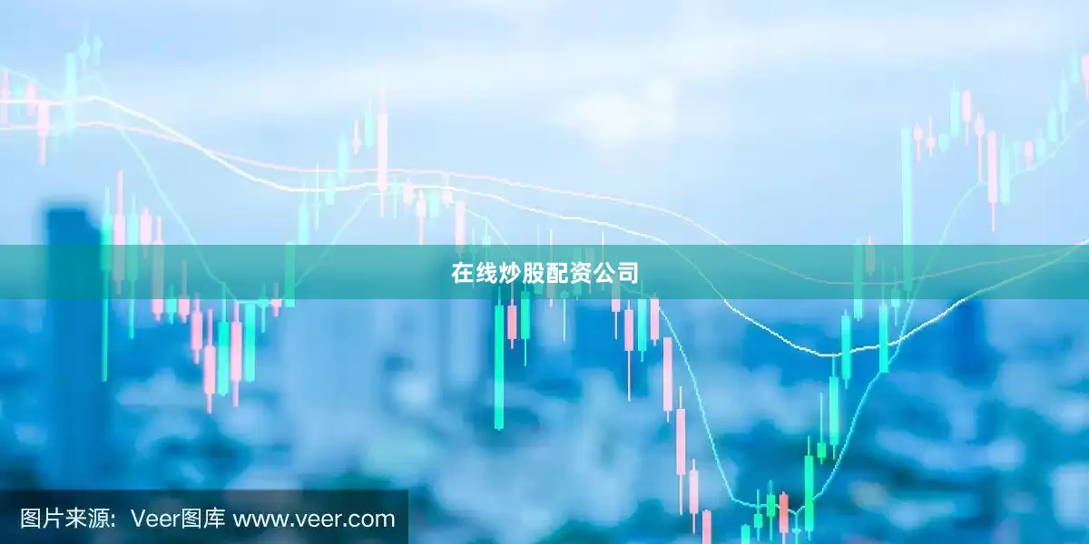 在线炒股配资公司