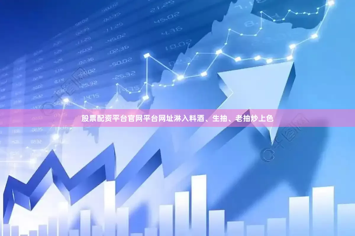 股票配资平台官网平台网址淋入料酒、生抽、老抽炒上色