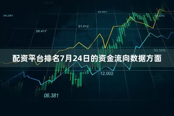 配资平台排名7月24日的资金流向数据方面