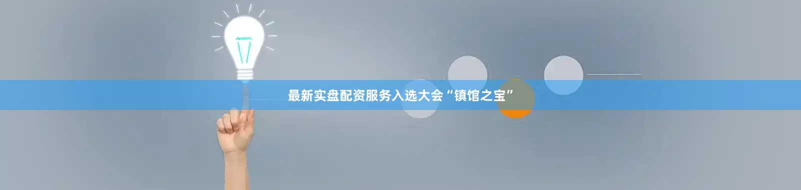 最新实盘配资服务入选大会“镇馆之宝”