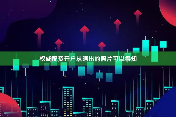 权威配资开户从晒出的照片可以得知