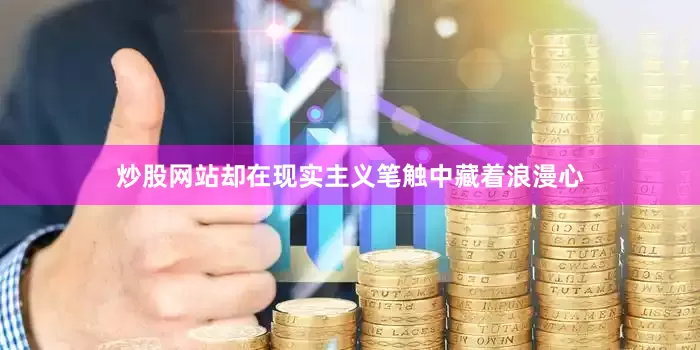 炒股网站却在现实主义笔触中藏着浪漫心