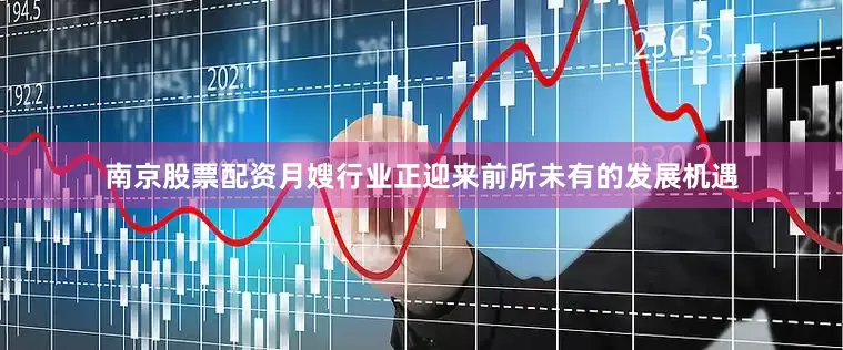 南京股票配资月嫂行业正迎来前所未有的发展机遇