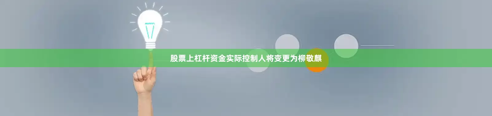 股票上杠杆资金实际控制人将变更为柳敬麒