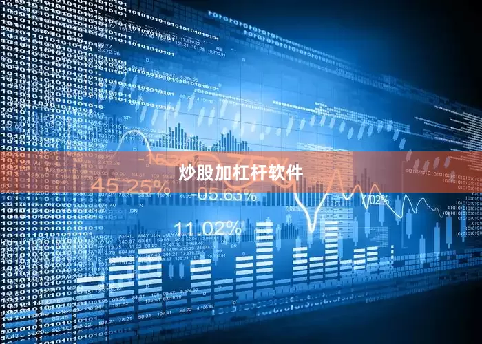 炒股加杠杆软件