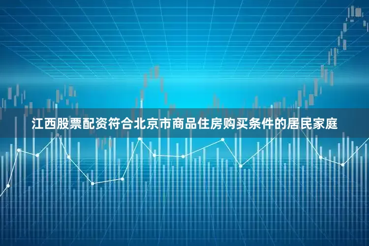 江西股票配资符合北京市商品住房购买条件的居民家庭