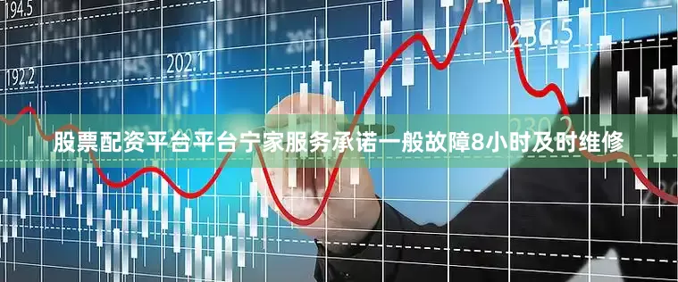 股票配资平台平台宁家服务承诺一般故障8小时及时维修
