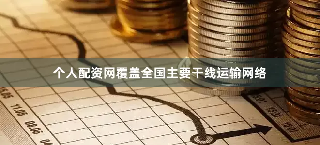 个人配资网覆盖全国主要干线运输网络