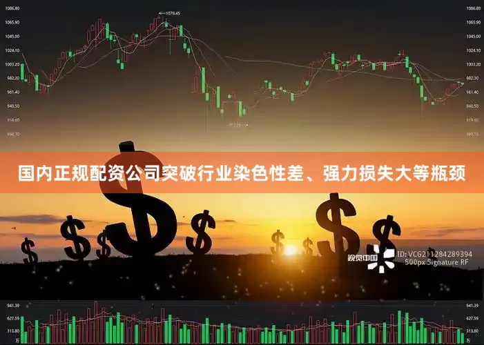国内正规配资公司突破行业染色性差、强力损失大等瓶颈