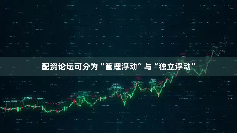 配资论坛可分为“管理浮动”与“独立浮动”