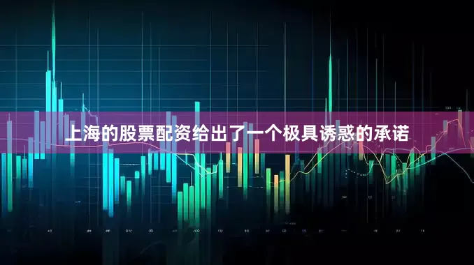 上海的股票配资给出了一个极具诱惑的承诺
