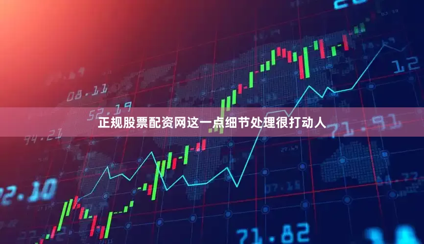 正规股票配资网这一点细节处理很打动人