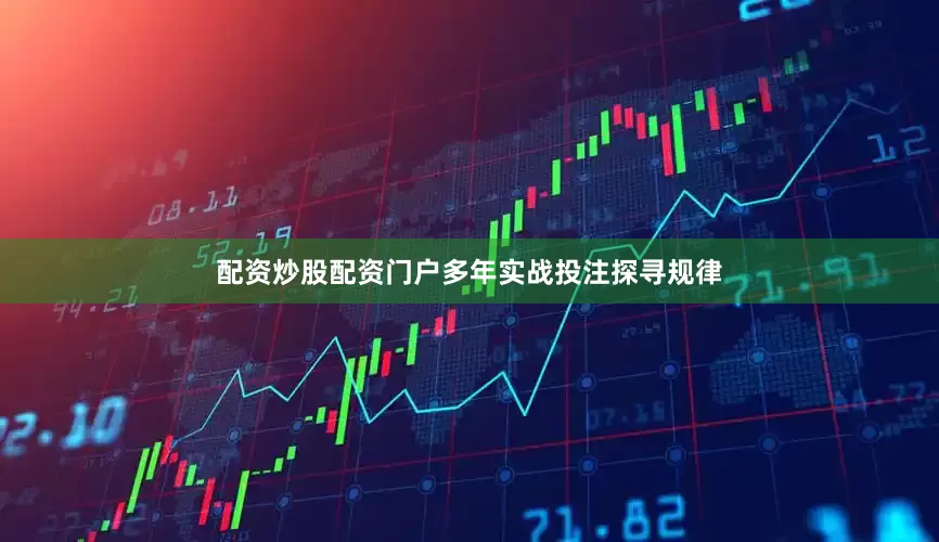 配资炒股配资门户多年实战投注探寻规律