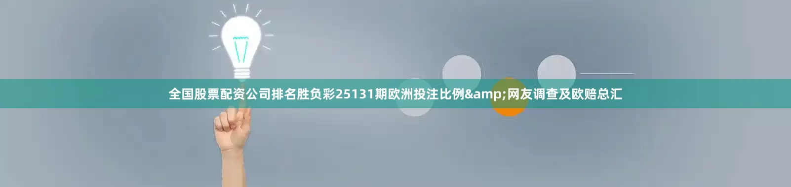 全国股票配资公司排名胜负彩25131期欧洲投注比例&网友调查及欧赔总汇