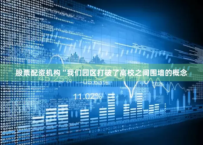 股票配资机构“我们园区打破了高校之间围墙的概念