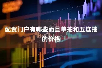 配资门户有哪些而且单抽和五连抽的价格