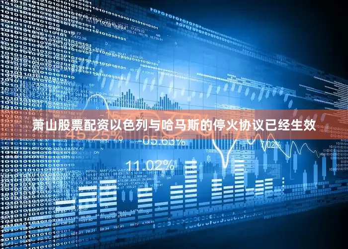 萧山股票配资以色列与哈马斯的停火协议已经生效