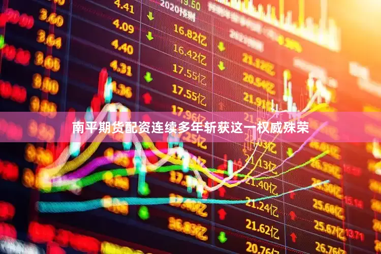 南平期货配资连续多年斩获这一权威殊荣