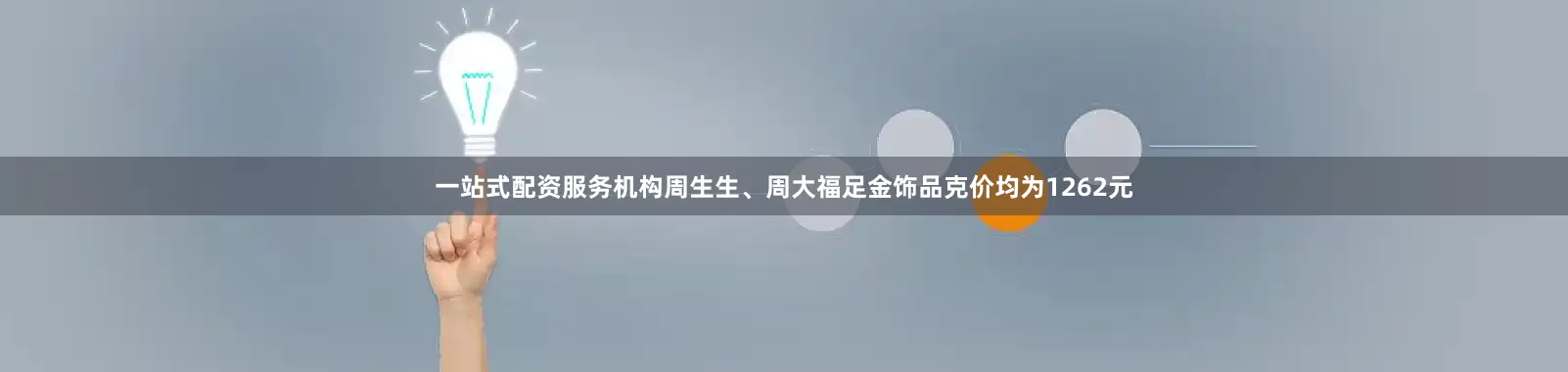 一站式配资服务机构周生生、周大福足金饰品克价均为1262元